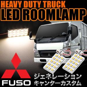 三菱 ブルーテックキャンターカスタム 電球色 暖色 LEDルームランプ 