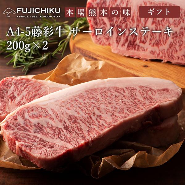 藤彩牛 サーロインステーキ 200g×2 送料無料 ギフト包装 二重包装で発送