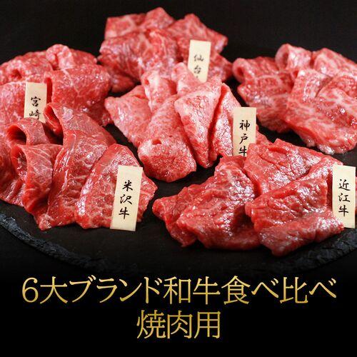 【お中元】「山晃食品」 6大ブランド和牛食べ比べ 焼肉用 和牛食 焼肉用 神戸牛 松阪牛 近江牛 米...