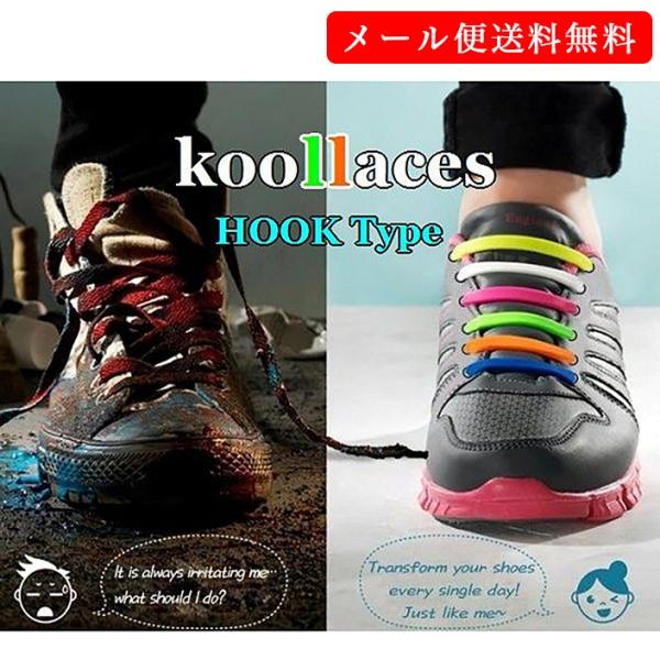 靴ひも 新感覚シューレース Koollaces クールレース フックタイプ メール便