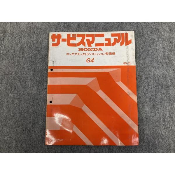 HONDA G4 サービスマニュアル ホンダマチックトランスミッション 整備編 整備要領書 85-1...