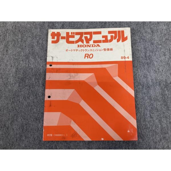 HONDA R0 サービスマニュアル オートマチックトランスミッション 整備編 整備要領書 89-4...