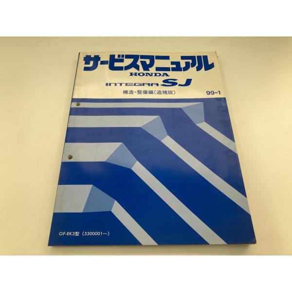 HONDA EK3 インテグラ SJ サービスマニュアル 構造 整備編 追補版 整備要領書 INTE...