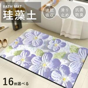 珪藻土マット バスマット ソフト 速乾 珪藻土バ...の商品画像