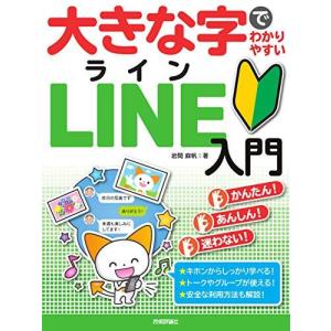 大きな字でわかりやすい LINE ライン 入門