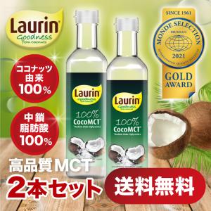 2本セット LAURIN  MCTオイル500ml ココナッツ由来原料100％ 中鎖脂肪酸100％ 糖質制限 ケトジェニック ダイエット