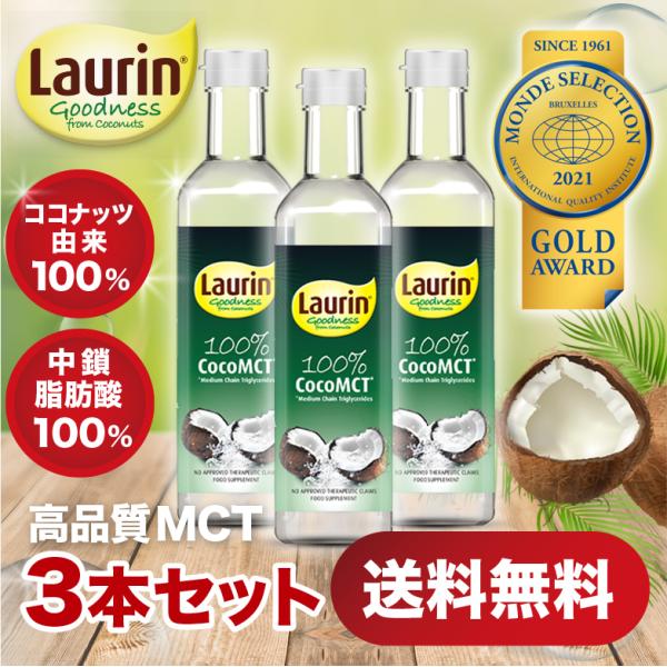 3本セット LAURIN (ラウリン) MCTオイル500ml ココナッツ由来原料100％ 中鎖脂肪...