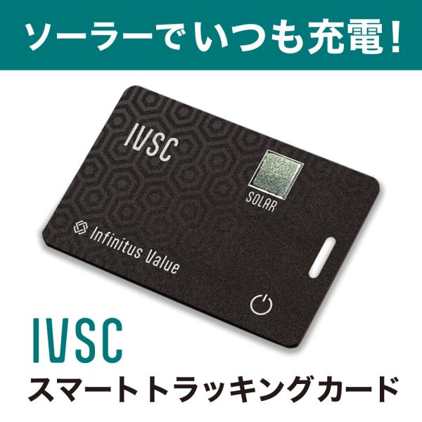 IVSC 紛失防止タグ　ソーラー充電 GPS トラッカー 忘れ物防止 スマートトラッカー IP68 ...