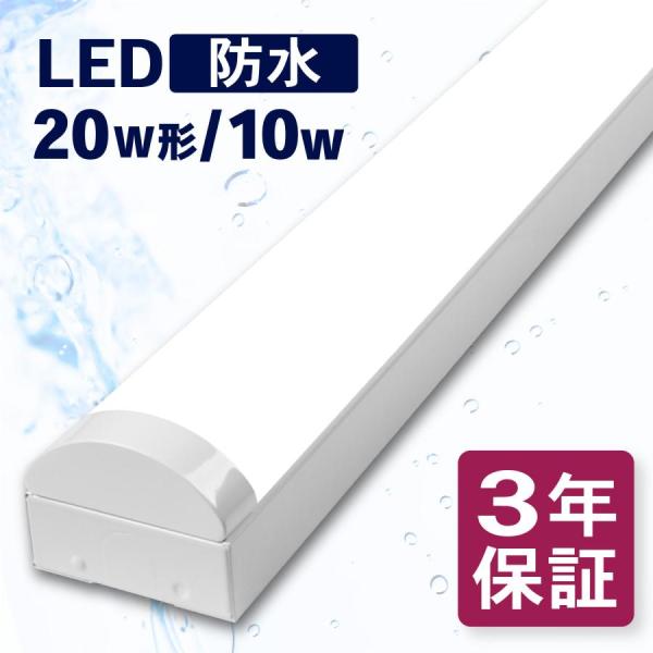 3年保証 LEDベースライト 防水 直付 トラフ 20w形 消費電力10w 幅80 冷凍 冷蔵 防雨...