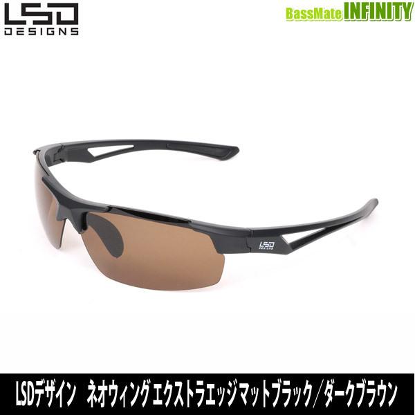 ●LSDデザイン　偏光サングラス ネオウィング エクストラエッジ マットブラック／ダークブラウン