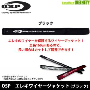 OSP　エレキワイヤージャケット (ブラック) 【まとめ送料割】【pt10】｜infinity-sw