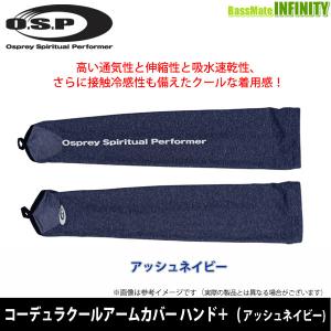 【SALEポイント15倍】OSP　コーデュラクールアームカバー ハンド＋ アッシュネイビー 【メール便配送可】 【まとめ送料割】｜infinity-sw