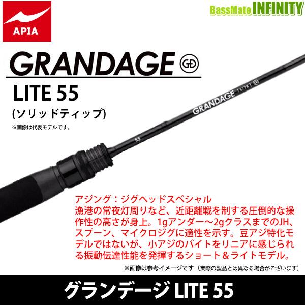 ●アピア GRANDAGE グランデージ LITE 55 (ソリッドティップ)