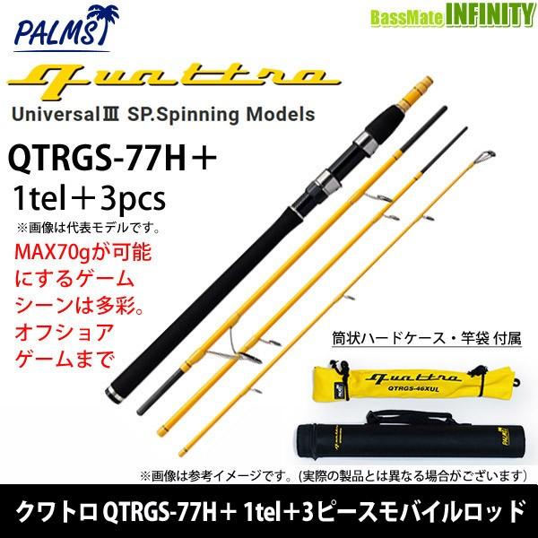 ●パームス　クワトロ QTRGS-77H＋ 1tel＋3ピースモバイルロッド 【まとめ送料割】