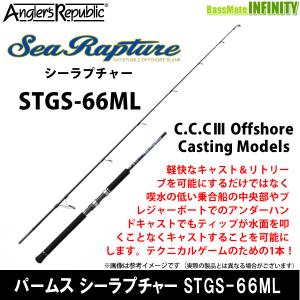 ●パームス　シーラプチャー STGS-66ML (オフショアキャスティングモデル)