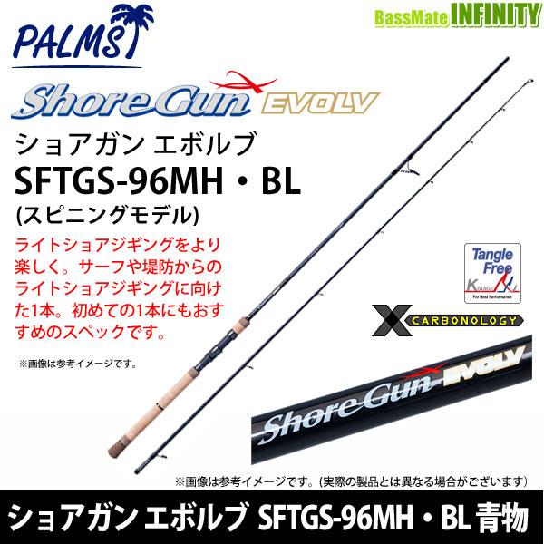 ●パームス　ショアガン エボルブ SFTGS-96MH・BL 青物 (スピニングモデル)