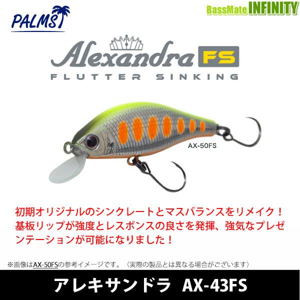 ●パームス　アレキサンドラ AX-43FS 【メール便配送可】 【まとめ送料割】【kei22】