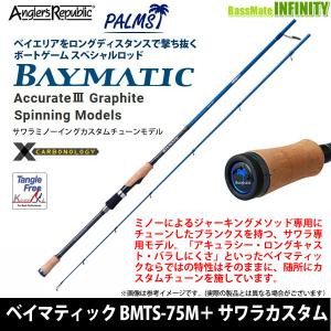 ●【送料無料】パームス　ベイマティック BMTS-75M＋ サワラカスタム (スピニングモデル)【22sr】｜infinity-sw