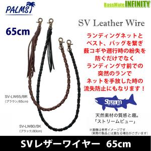 ●パームス　SVレザーワイヤー 65cm 【メール便配送可】 【まとめ送料割】｜infinity-sw