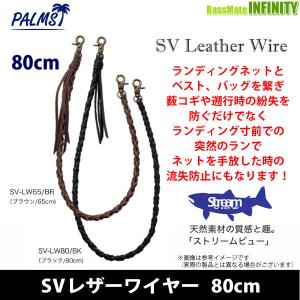 ●パームス　SVレザーワイヤー 80cm 【メール便配送可】 【まとめ送料割】｜infinity-sw