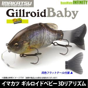 ●イマカツ　ギルロイド Baby ベビー 3Dリアリズム