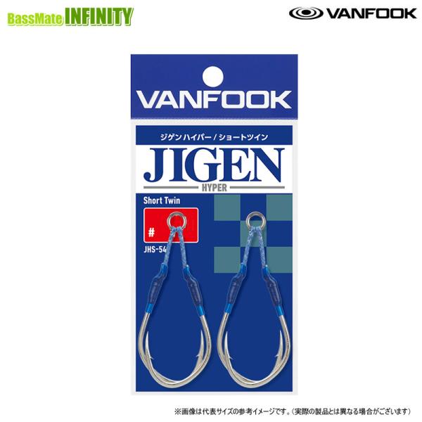 ●ヴァンフック VANFOOK　ジゲンハイパーショートツイン JHS-54 （＃7/0） 【メール便...