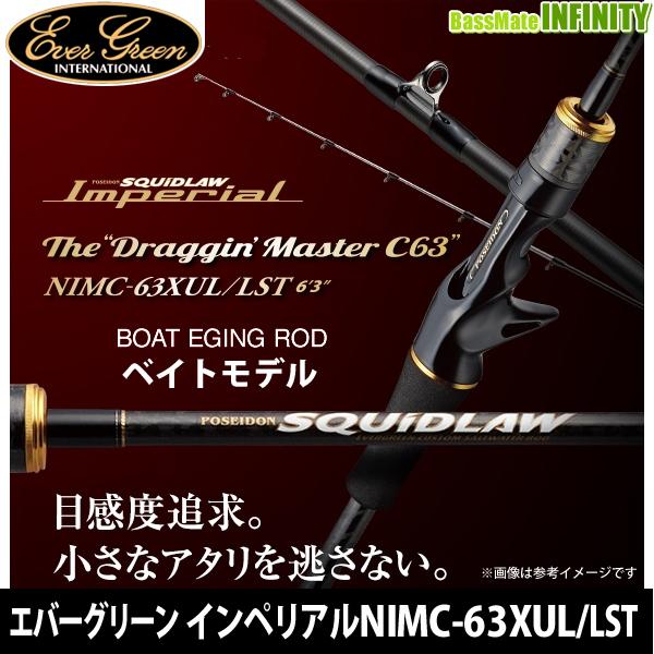 ●エバーグリーン EVERGREEN　インペリアル NIMC-63XUL/LST ドラッギンマスター...