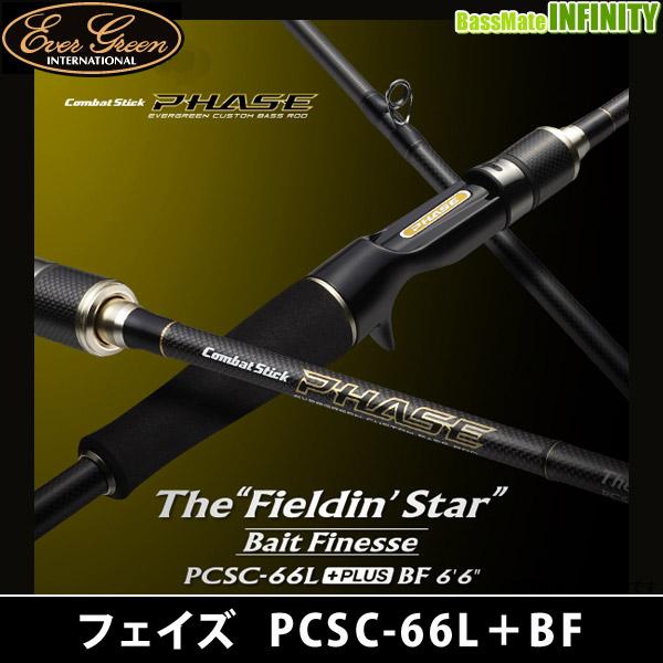 ●エバーグリーン EVERGREEN　フェイズ PCSC-66L＋BF フィールディンスター・ベイト...