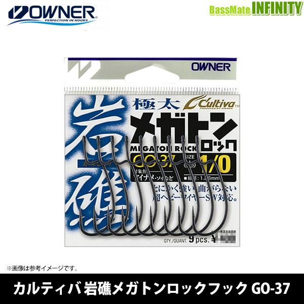 ●オーナー　カルティバ 岩礁メガトンロックフック GO-37 【メール便配送可】 【まとめ送料割】