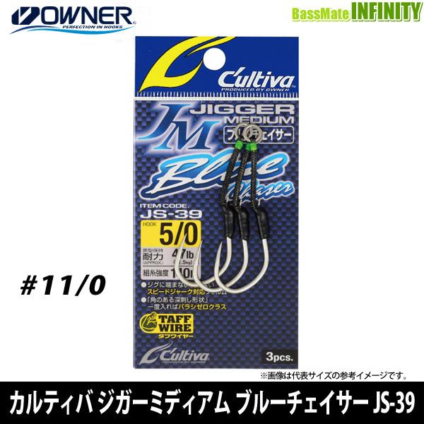 ●オーナー　カルティバ ジガーミディアム ブルーチェイサー JS-39 サイズ：11/0 【メール便...
