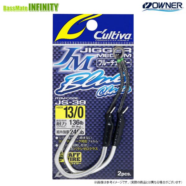 ●オーナー　カルティバ ジガーミディアム ブルーチェイサー JS-39 サイズ：13/0 【メール便...