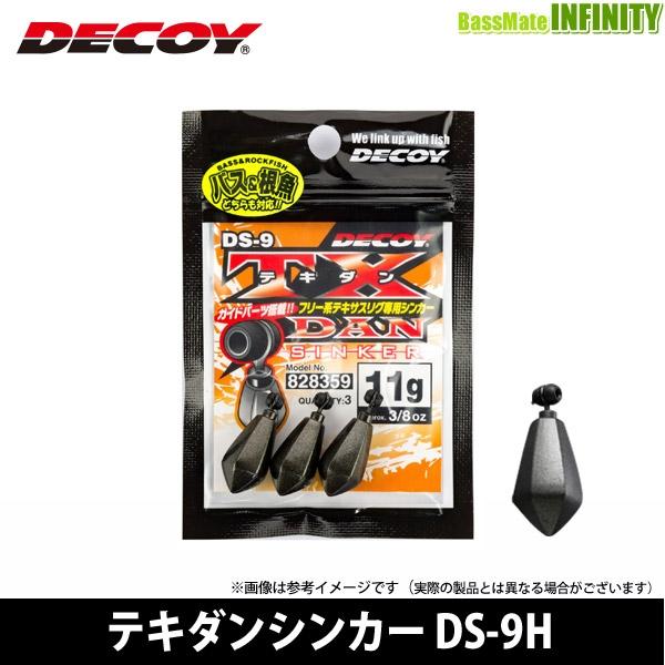 ●デコイ　テキダンシンカー DS-9H 【メール便配送可】 【まとめ送料割】