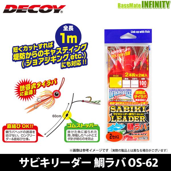 ●デコイ　サビキリーダー 鯛ラバ OS-62 【メール便配送可】 【まとめ送料割】