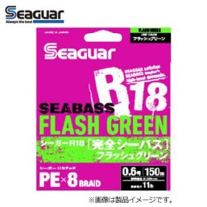 ●クレハ　シーガー R18完全シーバス フラッシュグリーン 200m 1-1.5号(19-27lb) 【メール便配送可】 【まとめ送料割】｜infinity-sw