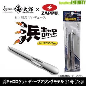 ●ザップ ZAPPU　浜キャロロケット ディープアジングモデル 21号(78g) 【メール便配送可】 【まとめ送料割】｜バスメイトインフィニティソルト店