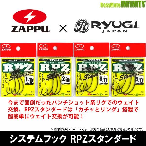 ●ザップ ZAPPU×リューギ　システムフック RPZスタンダード 【メール便配送可】 【まとめ送料...