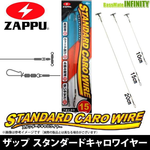 ●ザップ ZAPPU　スタンダードキャロワイヤー 【メール便配送可】 【まとめ送料割】