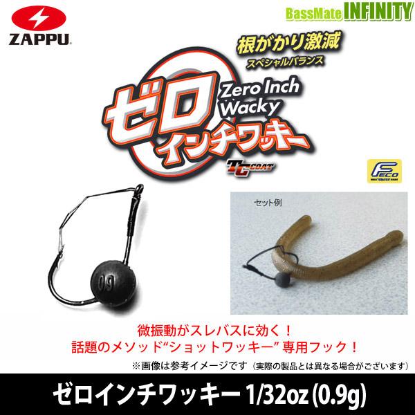 ●ザップ ZAPPU　ゼロインチワッキー 1/32oz (0.9g) 【メール便配送可】 【まとめ送...