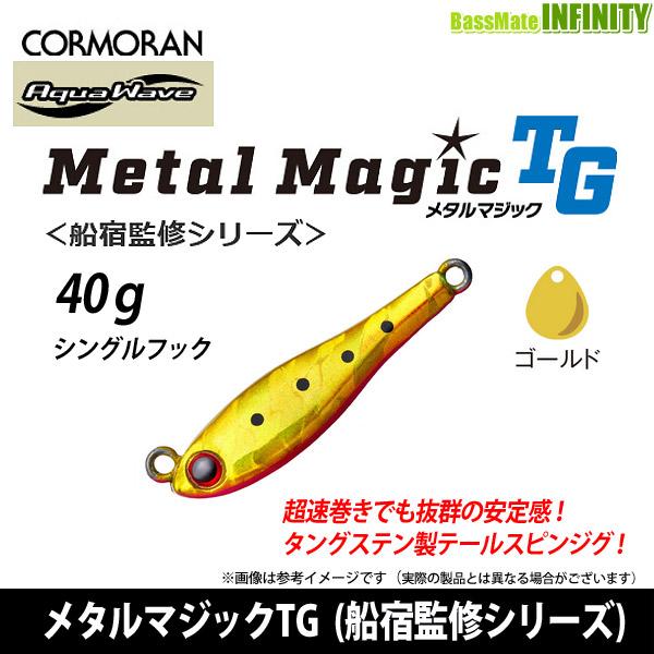 コーモラン　アクアウェーブ メタルマジックTG 40g (船宿監修シリーズ) 【メール便配送可】 【...