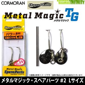 CORMORAN（コーモラン） アクアウェーブ/コーモラン メタルマジック
