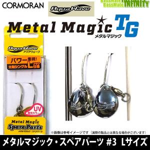 コーモラン　アクアウェーブ　メタルマジックtg スペアフック等まとめ売り CORMORAN（コーモラン） ○コーモラン アクアウェーブ メタルマジック