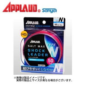 ●サンヨーナイロン　アプロード ソルトマックスショックリーダー type-N 50m (35lb) 【メール便配送可】 【まとめ送料割】