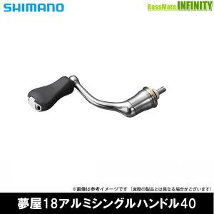 ●シマノ　夢屋 18 アルミシングルハンドル 40mm (039910) 【まとめ送料割】｜infinity-sw