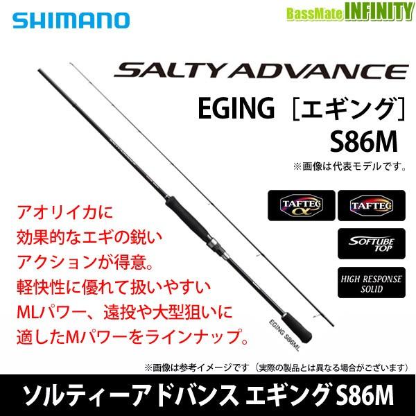 ●シマノ　ソルティーアドバンス エギング S86M (394170)