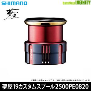 ●シマノ　夢屋 19 カスタムスプール 2500 PE0820 (040596) 【まとめ送料割】｜infinity-sw