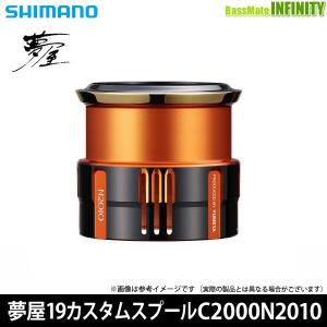 ●シマノ　夢屋 19 カスタムスプール C2000 N2010 (041036) 【まとめ送料割】｜infinity-sw