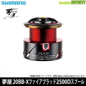 ●シマノ　夢屋 20BB-X ファイアブラッド 2500Dスプール (042958) 【まとめ送料割...