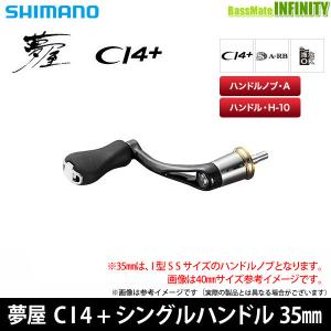 ●シマノ　夢屋 CI4+ シングルハンドル 35mm (040275) 【まとめ送料割】｜infinity-sw