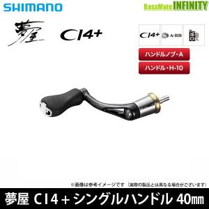 ●シマノ　夢屋 CI4+ シングルハンドル 40mm (040282) 【まとめ送料割】｜infinity-sw