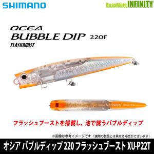シマノ　オシア バブルディップ 220 フラッシュブースト XU-P22T 【まとめ送料割】｜infinity-sw